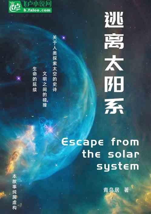 逃脱太阳系