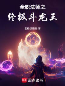 全职法师之斗战神