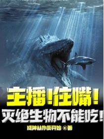 主播别吃灭绝生物