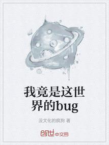 我竟然是