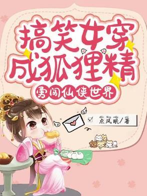 女主穿越成狐狸之类的