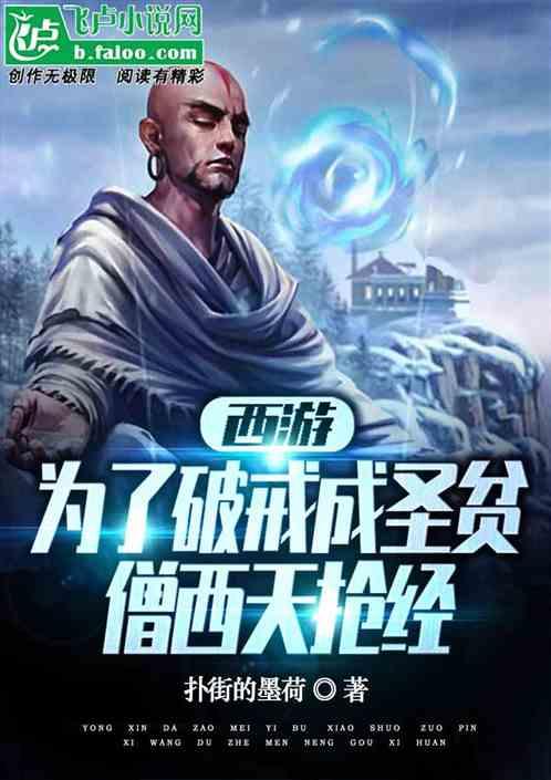 打破西游的唐僧