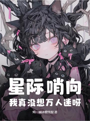 好看的星际哨兵向导文推荐