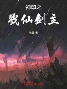 神印之戮仙剑主角是谁