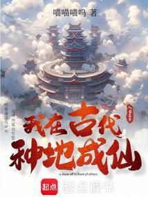 我在古代种地成仙免费阅读