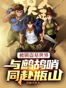 鹧鸪哨是盗墓笔记还是鬼吹灯