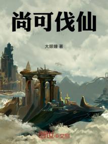 伐尚可及