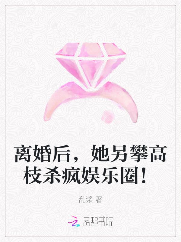 离婚后她a遍娱乐圈