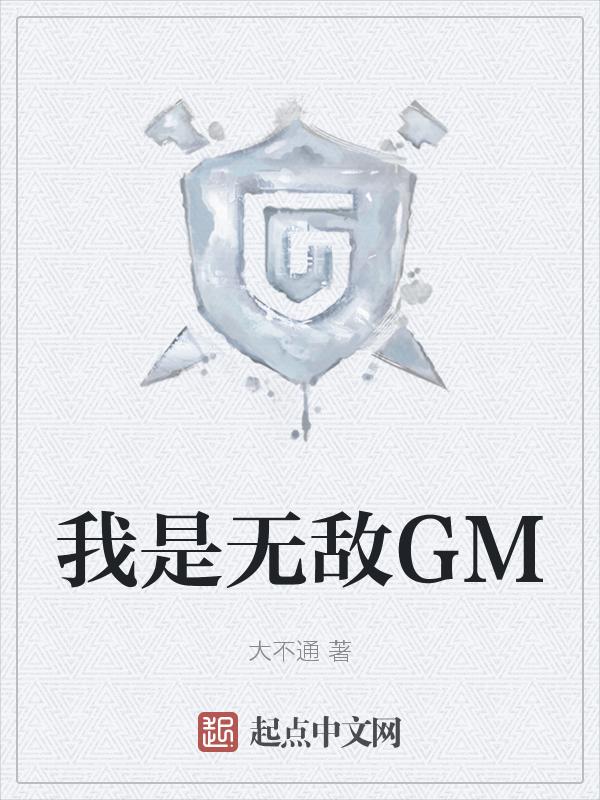 我是无敌大天才