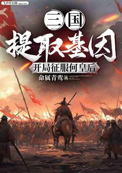 三国基因提取最新章节列表