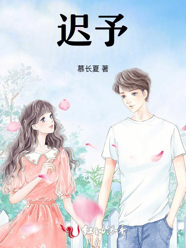 迟予安沈砚洲全文免费阅读