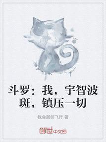 斗罗之宇智波斑爷