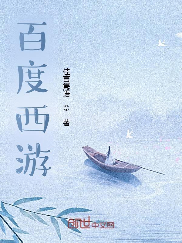 西游游戏