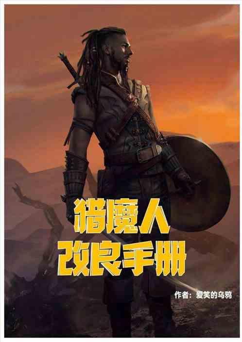 猎魔人手游