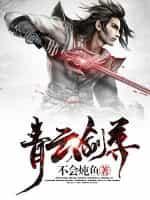 青云剑尊叶峰