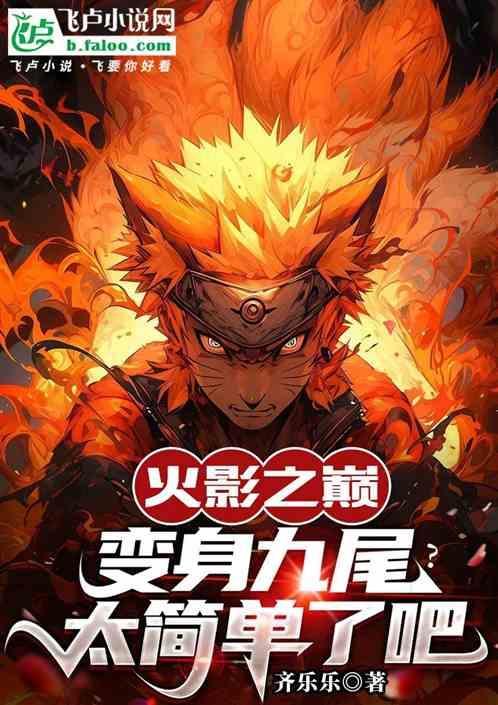 火影之变身女九尾喜欢鸣人