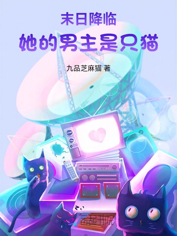 末世空间我和奶萌猫咪疯狂囤货126