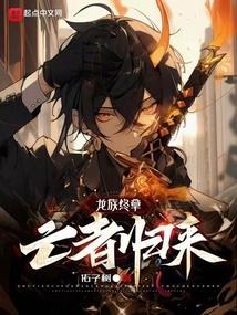 龙族ⅴ悼亡者归来