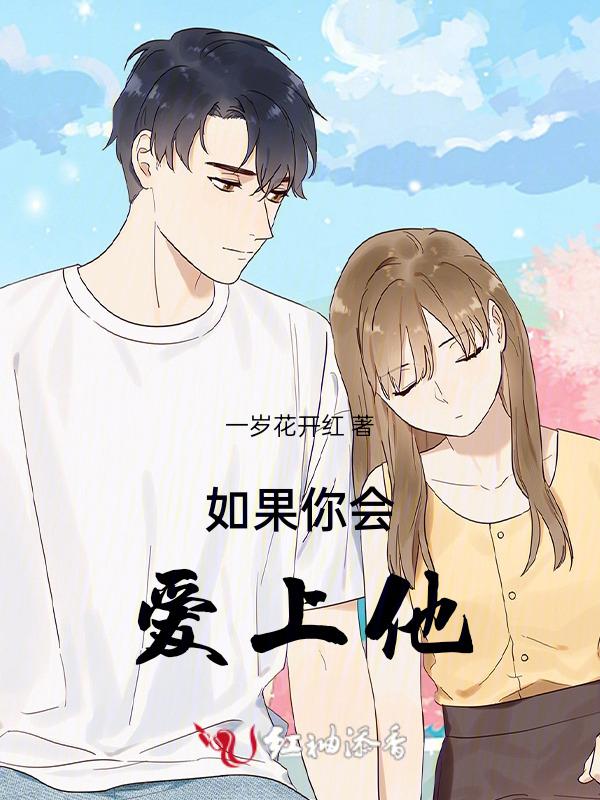 如果你爱上他歌词