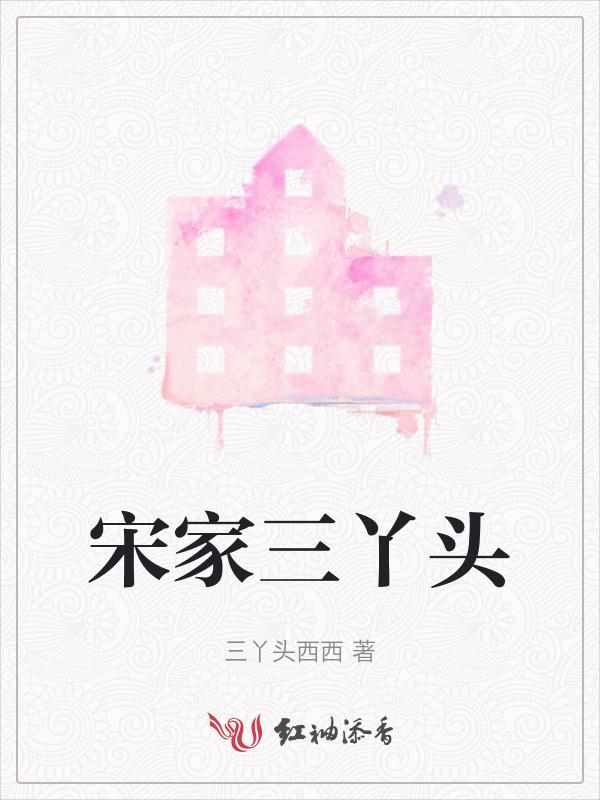 宋家三女婿