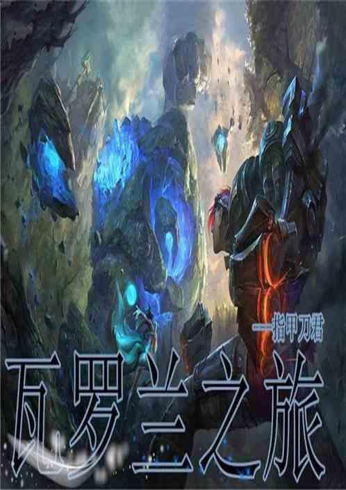 瓦罗兰大陆探险指南