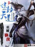 天道惊鸿全文免费阅读完整版