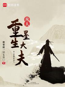 凡人修仙传之我是墨大夫