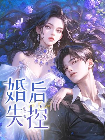 婚后动情