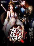古剑奇谭之情缘今生