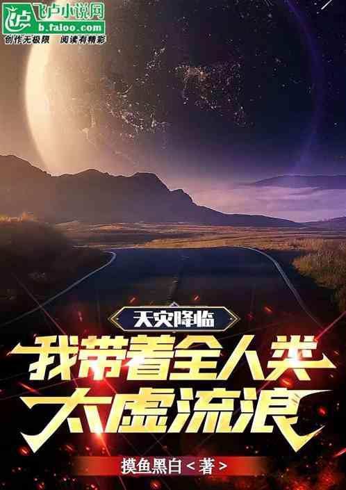 天灾之带娃闯末世22章