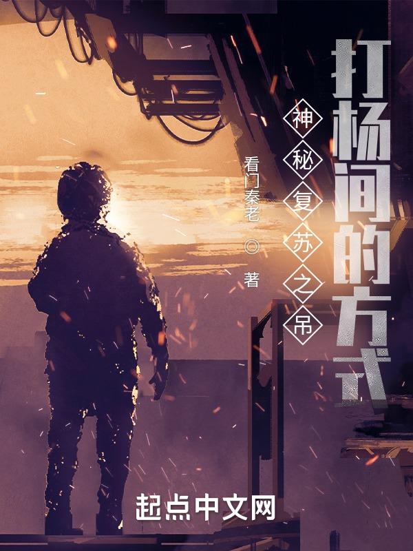 神秘复苏杨间介绍