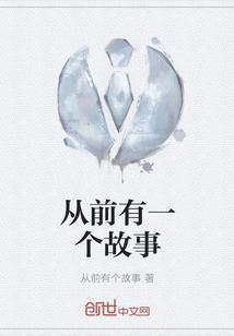 故事从前有一个村子