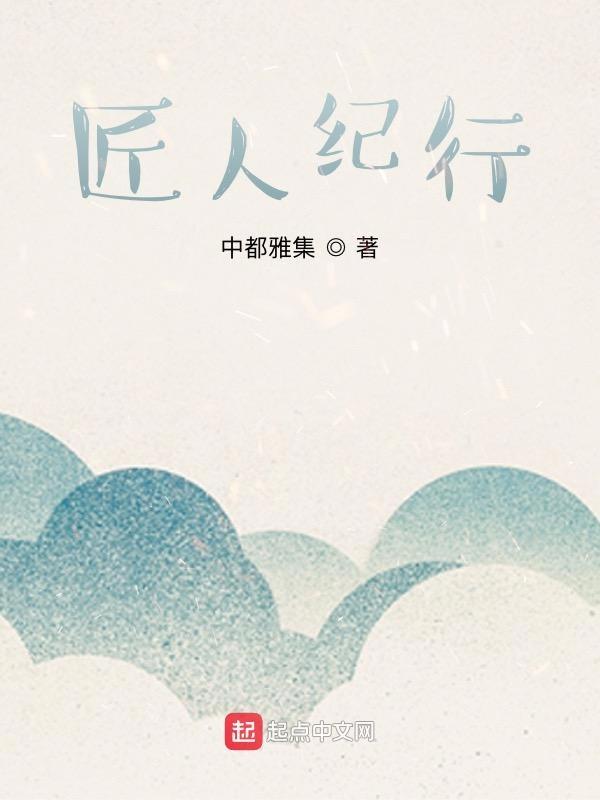 匠人匠心全集