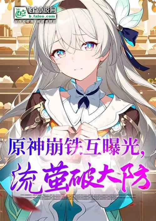 流萤破大防