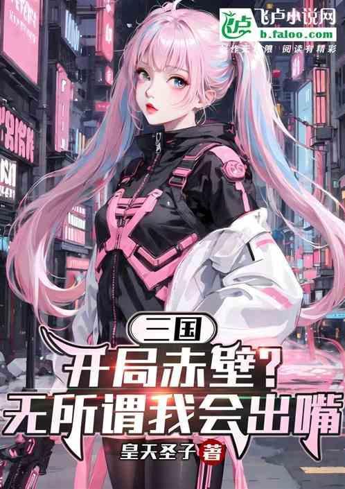 三国开局抢赤兔马