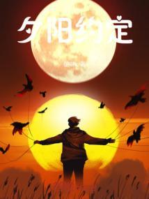 夕阳有约3帅