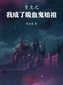 重生之我是吸血鬼