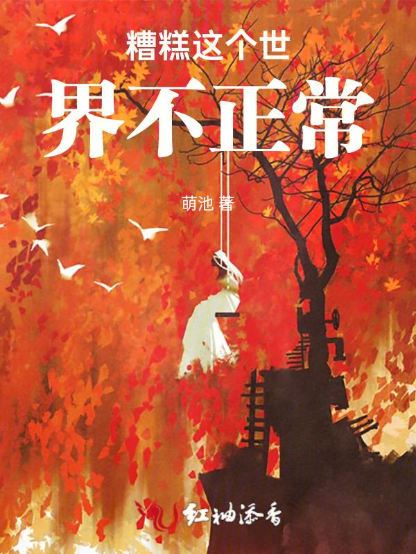 糟糕这个世界不正常下一句