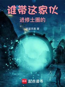 谁带这家伙进修士圈的免费