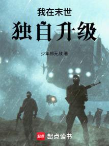 我在末世独自升级张晃