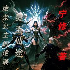 灵玉仙途