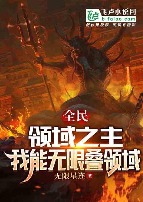 全民领主之无限进化
