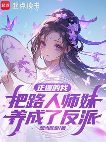 正道的我把路人师妹养成了反派大佬