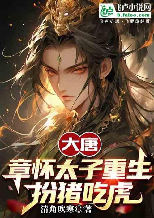 章怀太子有后代吗
