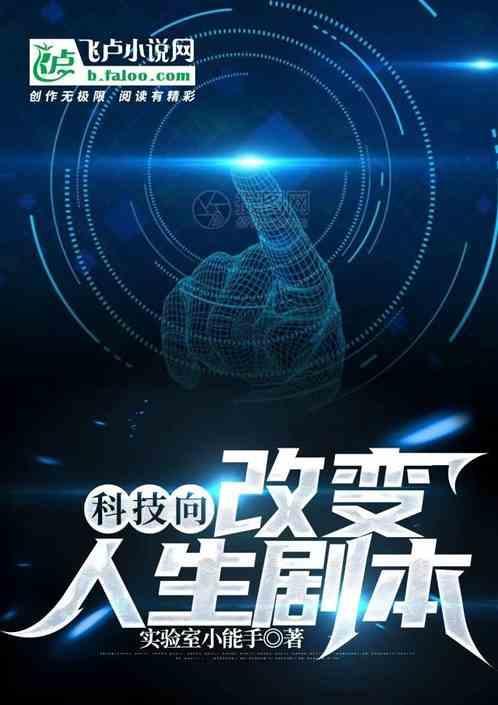 科技改变生活科技创造未来