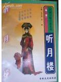 听月楼上更鼓响魏艳妮演唱