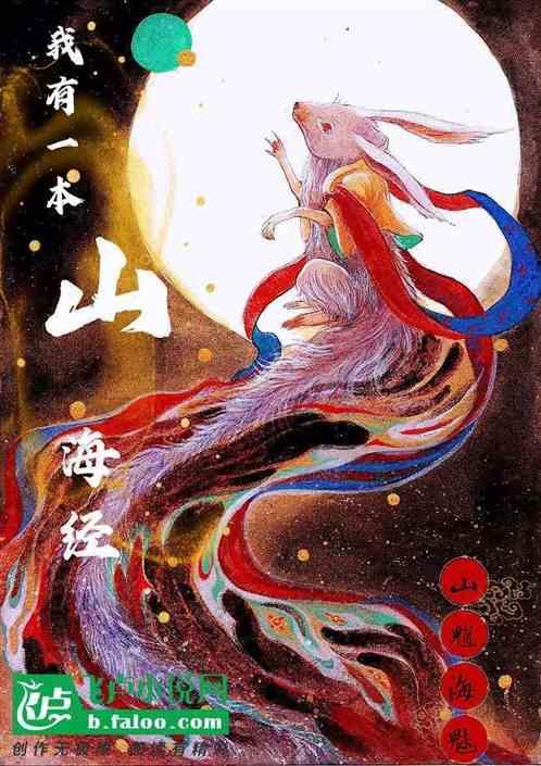 我有一本山海经 崛地而起