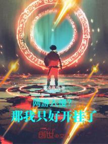 网游入侵现实