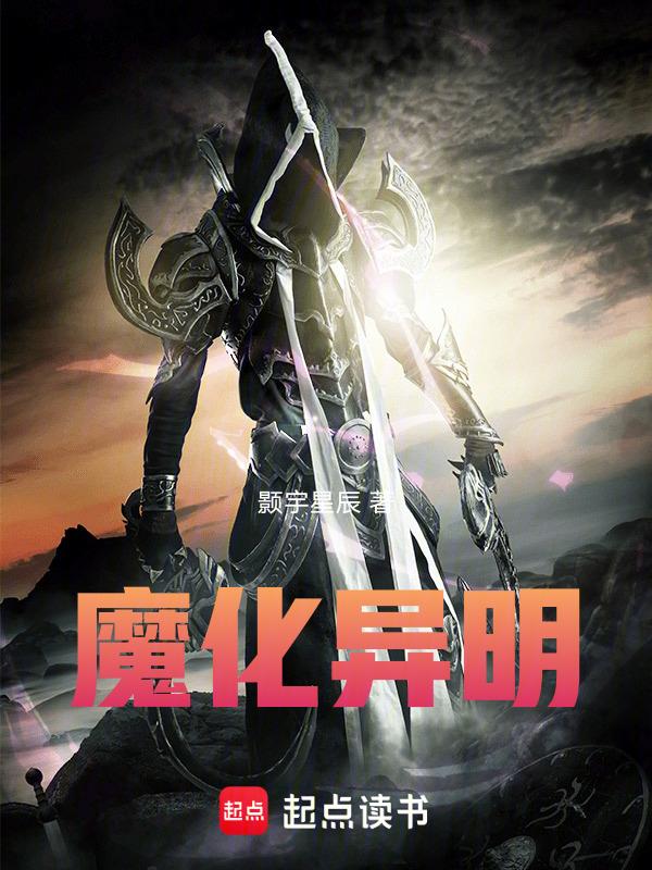 生化异魔
