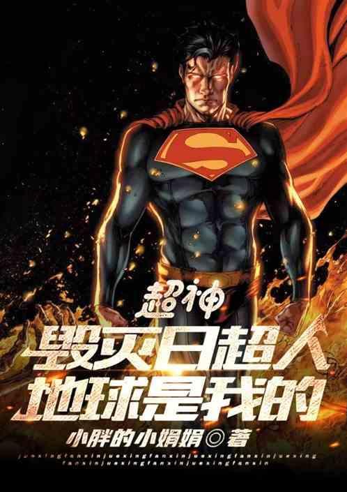 毁灭日vs超人